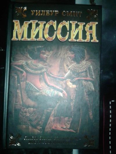 Лот: 11637687. Фото: 1. Уилбур Смит. Миссия. Художественная