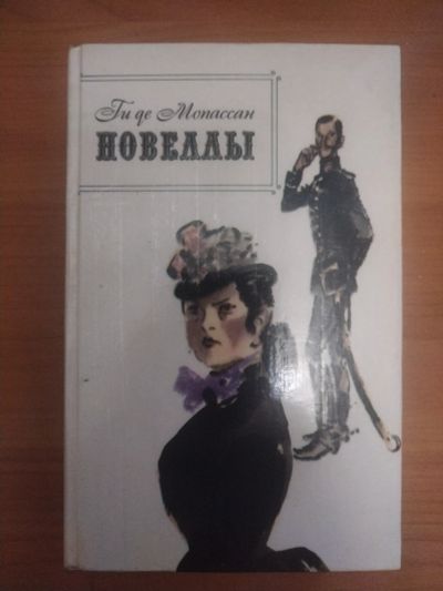 Лот: 19997100. Фото: 1. Книга Г. Мопассан Новеллы. Художественная