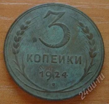 Лот: 848262. Фото: 1. 3 копейки 1924 года (#189). Россия и СССР 1917-1991 года