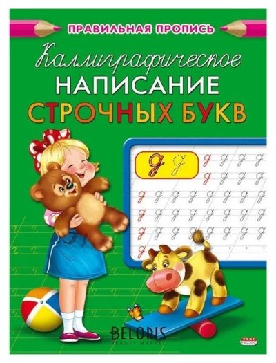 Лот: 18139396. Фото: 1. Пропись каллиграфическая А5, 8... Досуг и творчество