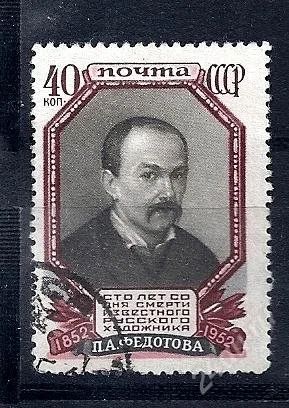 Лот: 1761048. Фото: 1. 1952 (1618) Федотов. Марки
