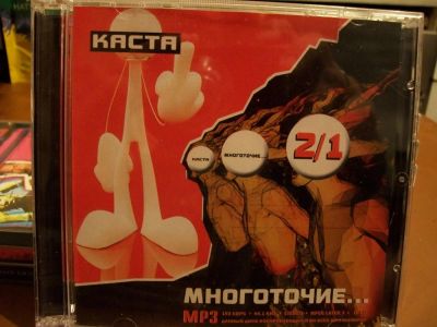 Лот: 9708148. Фото: 1. "2в1": Каста, Многоточие, формат... Аудиозаписи