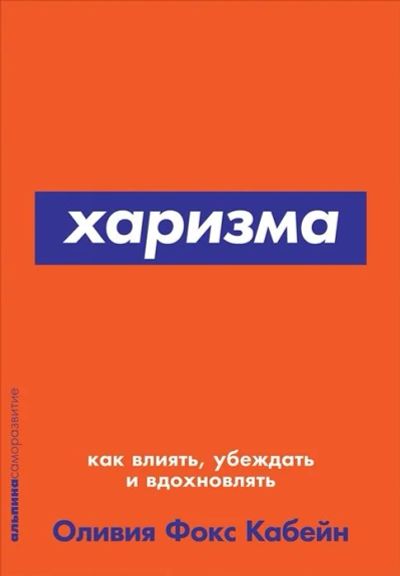 Лот: 17217949. Фото: 1. "Харизма: Как влиять, убеждать... Психология