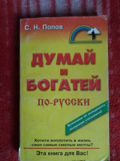 Лот: 18002552. Фото: 1. Книга Думай и богатей по русски. Психология