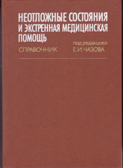 Лот: 14016861. Фото: 1. Неотложные состояния и экстренная... Традиционная медицина
