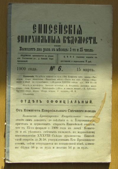 Лот: 5194579. Фото: 1. Енисейские епархиальные ведомости... Другое (литература)