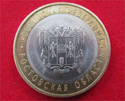 Лот: 7724719. Фото: 1. 10 рублей Ростовская обл. Россия после 1991 года