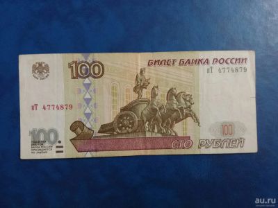 Лот: 13840518. Фото: 1. 100 рублей модификации 2001 года. Россия, СССР, страны СНГ