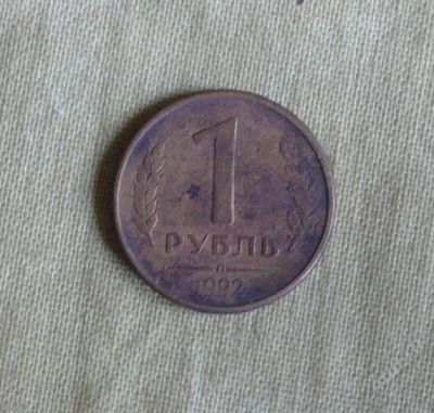 Лот: 941720. Фото: 1. 1 рубль 1992 г. Россия после 1991 года