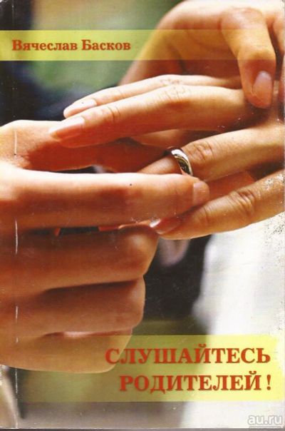 Лот: 13258361. Фото: 1. Басков Вячеслав - Слушайтесь родителей... Художественная