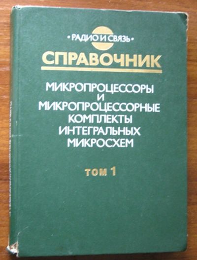 Лот: 19937305. Фото: 1. Справочник Микропроцессоры и микропроцессорные... Справочники