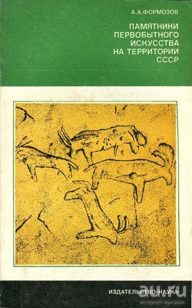 Лот: 16772894. Фото: 1. Формозов А. - Памятники первобытного... История