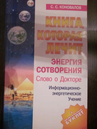 Лот: 3821533. Фото: 1. С.Коновалов "Книга которая лечит... Религия, оккультизм, эзотерика