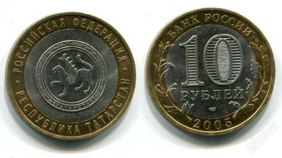 Лот: 840453. Фото: 1. 10 рублей 2005 Татарстан СПМД. Россия и СССР 1917-1991 года
