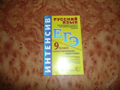 Лот: 755131. Фото: 1. ЕГЭ Русский язык, 9 кл, Самостоятельная... Другое (учебники и методическая литература)
