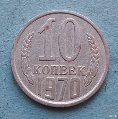 Лот: 13735623. Фото: 1. 10 копеек 1970. Россия и СССР 1917-1991 года