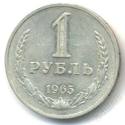 Лот: 811438. Фото: 1. 1 рубль 1964г. Россия и СССР 1917-1991 года
