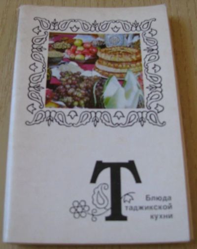 Лот: 16631500. Фото: 1. Блюда таджикской кухни. Кулинария