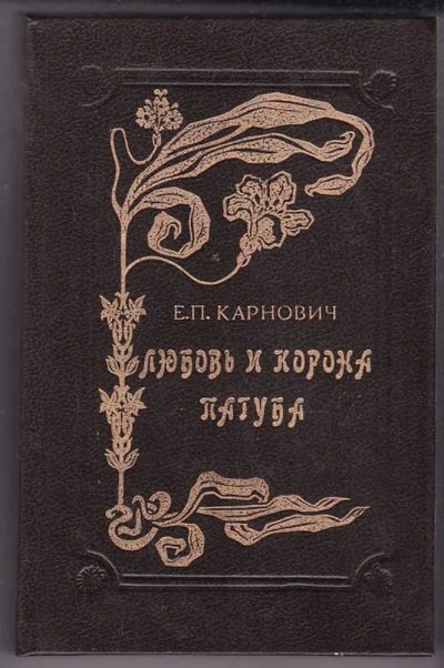 Лот: 23439941. Фото: 1. Любовь и корона. Пагуба. Художественная