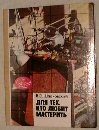 Лот: 4976901. Фото: 1. Для тех, кто любит мастерить. Досуг и творчество