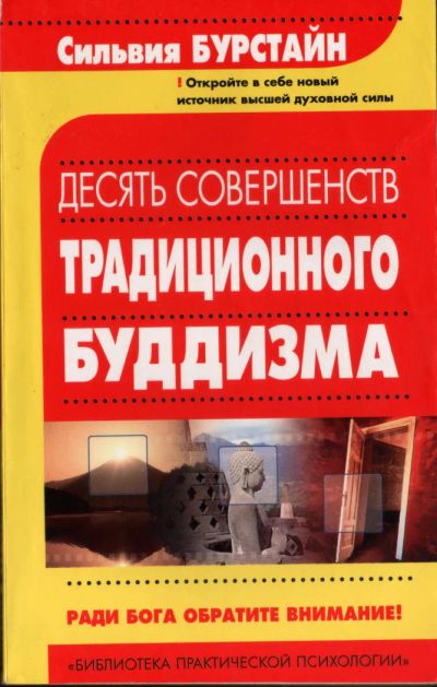 Лот: 6070509. Фото: 1. Книга "Десять совершенств традиционного... Религия, оккультизм, эзотерика