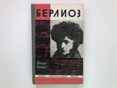 Лот: 23294016. Фото: 1. Берлиоз. Теодор-Валенси. 1969... Мемуары, биографии