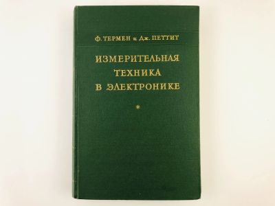 Лот: 23302161. Фото: 1. Измерительная техника в электронике... Электротехника, радиотехника
