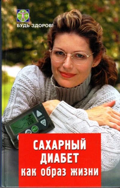 Лот: 23443183. Фото: 1. Сахарный диабет как образ жизни. Традиционная медицина