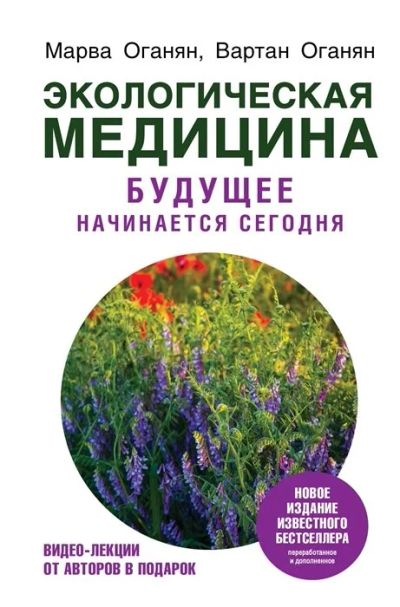 Лот: 14560983. Фото: 1. Экологическая медицина. Будущее... Популярная и народная медицина