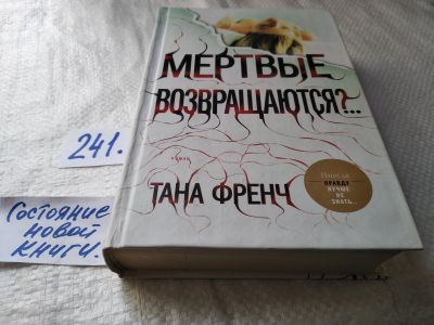 Лот: 17655872. Фото: 1. oz меш. (17.05) Френч Тана. Мертвые... Художественная