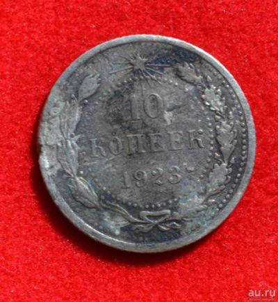 Лот: 12644758. Фото: 1. 10 копеек 1923 (390). Россия и СССР 1917-1991 года