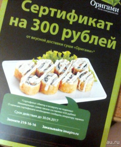 Лот: 9367312. Фото: 1. Сертификат на суши 300 рублей. Подарочные сертификаты, купоны, промокоды