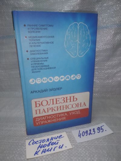 Лот: 25770307. Фото: 1. вбР/ozЮ(4092395)Эйзлер Аркадий... Популярная и народная медицина