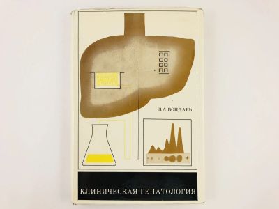 Лот: 23302415. Фото: 1. Клиническая гепатология. Монография... Традиционная медицина