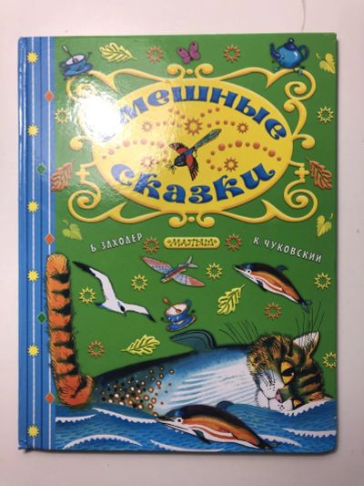 Лот: 23295320. Фото: 1. Смешные сказки. Чуковский К... Художественная для детей