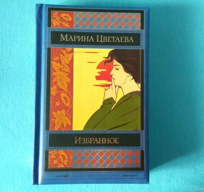 Лот: 15224728. Фото: 1. Марина Цветаева. Избранное. Художественная