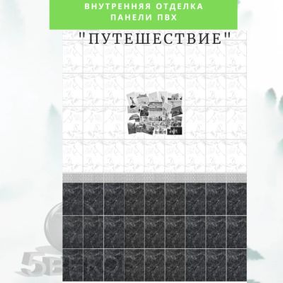 Лот: 19068239. Фото: 1. Стеновые панели ПВХ Новита Путешествие... Другое (отделочные материалы)
