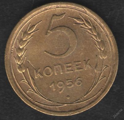 Лот: 3682144. Фото: 1. 5 копеек 1956 г. Россия и СССР 1917-1991 года
