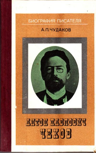 Лот: 23444366. Фото: 1. Антон Павлович Чехов | Книга для... Мемуары, биографии