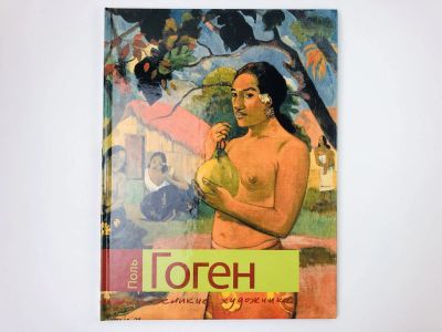 Лот: 23295635. Фото: 1. Поль Гоген. Биография и основные... Изобразительное искусство