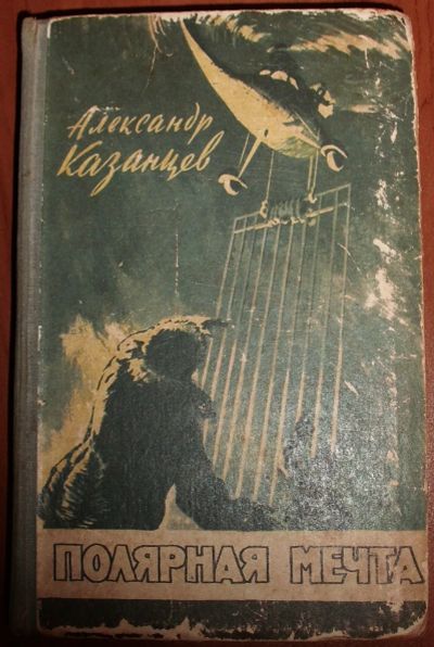 Лот: 25010822. Фото: 1. Казанцев А.П. Полярная мечта... Художественная