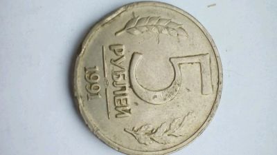 Лот: 10939608. Фото: 1. Монета 5 руб 1991г. Россия и СССР 1917-1991 года