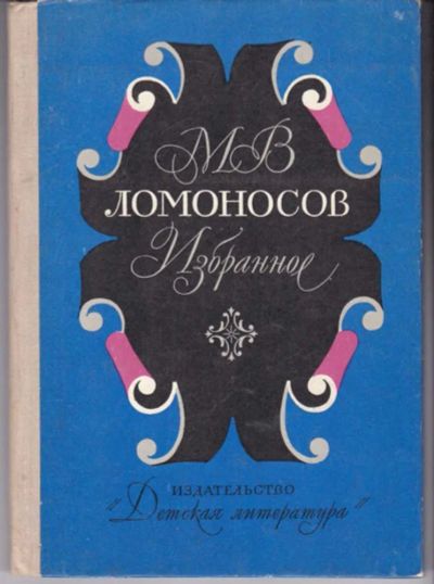 Лот: 23441817. Фото: 1. Избранное. Художественная для детей