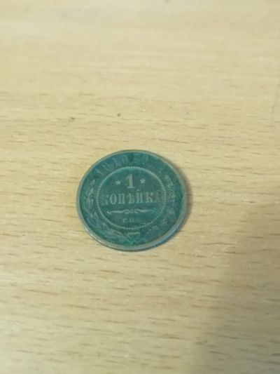 Лот: 25898232. Фото: 1. 1 копейка 1910 год. Россия до 1917 года