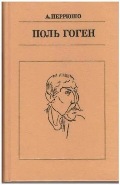 Лот: 19426411. Фото: 1. Перрюшо Анри - Поль Гоген. / Серия... Мемуары, биографии