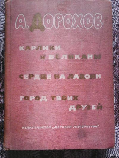 Лот: 14470282. Фото: 1. А. Дорохов. Карлики и великаны... Познавательная литература