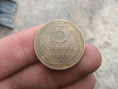 Лот: 13401922. Фото: 1. 5 копеек 1949.Хорошая!!!. Россия и СССР 1917-1991 года