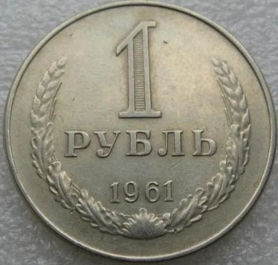 Лот: 18387912. Фото: 1. 1 рубль 1961. Россия и СССР 1917-1991 года