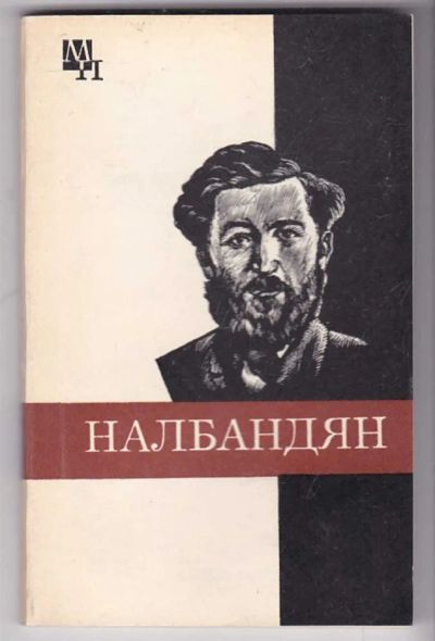 Лот: 23440005. Фото: 1. М. Л. Налбандян | Серия: Мыслители... История