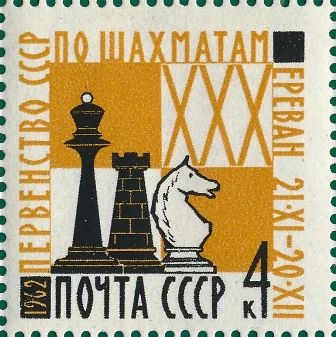 Лот: 5155145. Фото: 1. 1962 г. XXX первенство СССР по... Марки